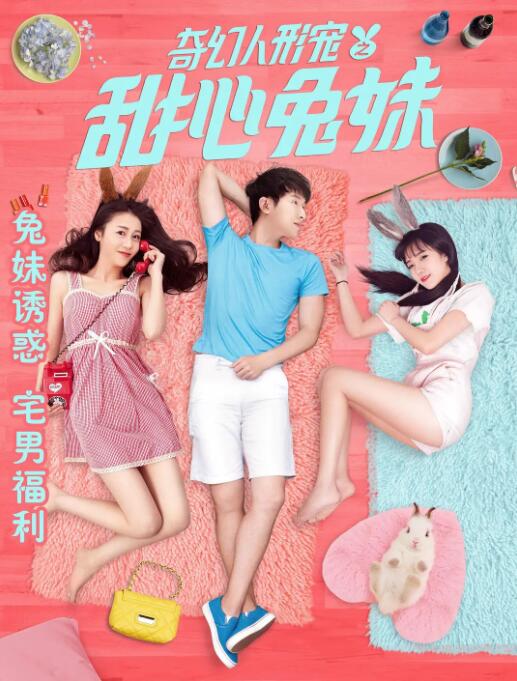 奇幻人形寵之甜心兔妹