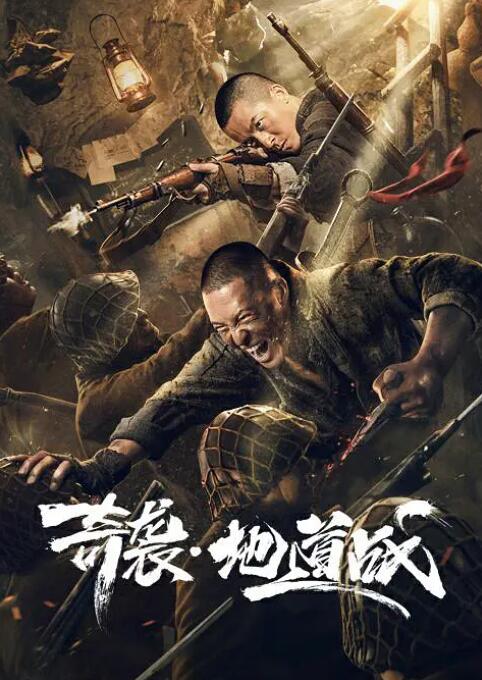 奇襲地道戰(zhàn)