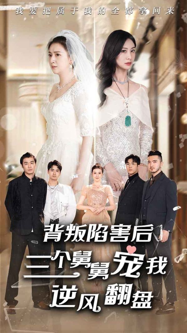 背叛陷害后，三個(gè)舅舅寵我逆風(fēng)翻盤