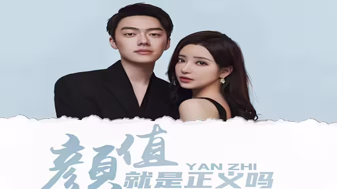 顏值就是正義嗎
