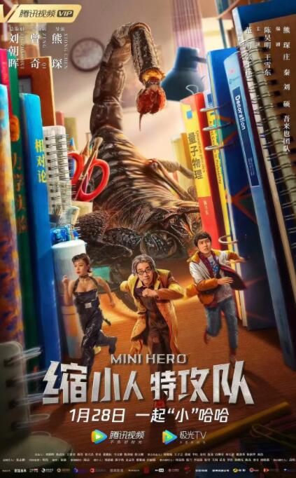 縮小人特攻隊