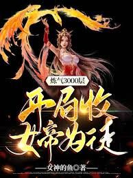 煉氣3000層，開(kāi)局收女帝為徒