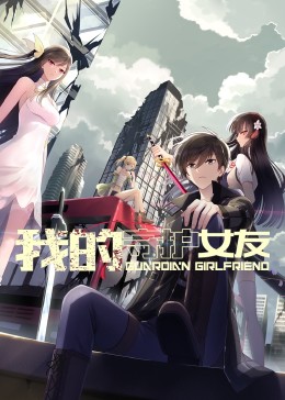 我的守護女友 動態漫畫 第一季