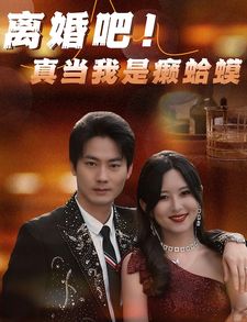 離婚吧！真當(dāng)我是瘌蛤蟆