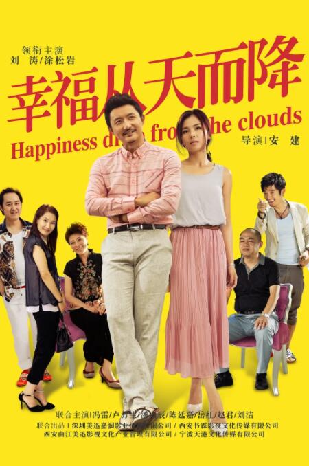 幸福從天而降
