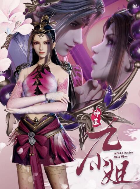 神醫(yī)九小姐