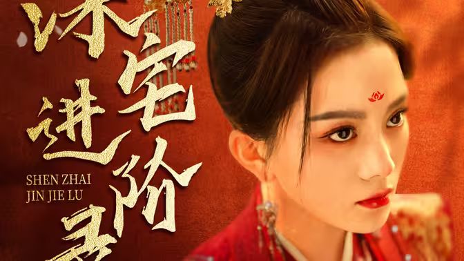 深宅進(jìn)階錄