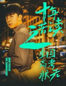 十年苦讀之全國(guó)高考狀元（金榜題名之榮耀九州）