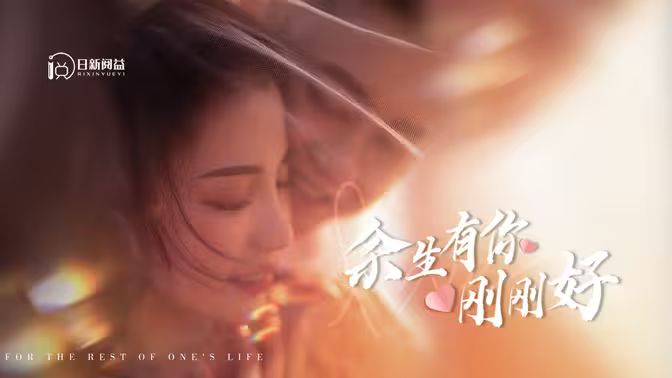 余生有你剛剛好