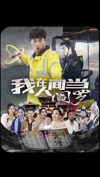 我在人間當(dāng)閻羅