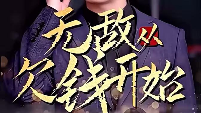 無敵從欠錢開始