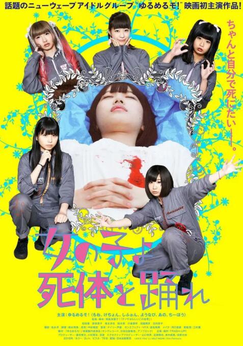 死尸少女驚魂舞