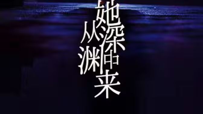 她從深淵中來(lái)