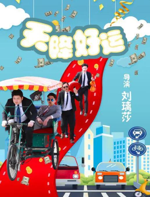 天降好運(yùn)