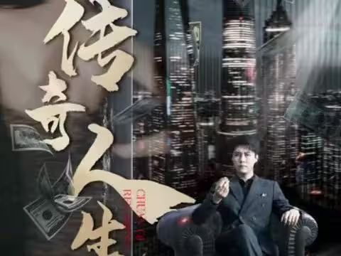 傳奇人生