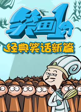 笑畫(huà)1分之經(jīng)典笑話(huà)新篇