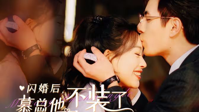 閃婚后，慕總他不裝了