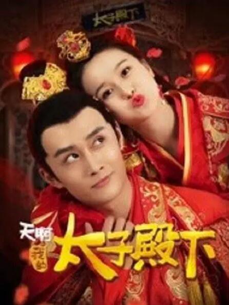 天啊，我的太子殿下
