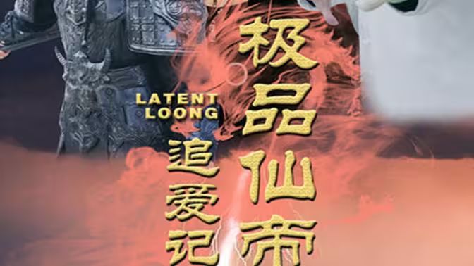 極品仙帝追愛記
