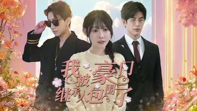 我被豪門繼承人包圍了（千金歸來，三個(gè)哥哥團(tuán)寵我）