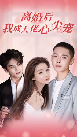 離婚后，我成大佬心尖寵