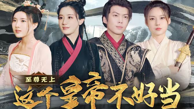 至尊無上這個(gè)皇帝不好當(dāng)【夭折了：柔弱皇帝竟是絕世強(qiáng)龍