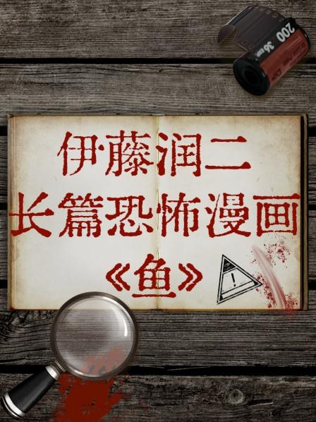 伊藤潤(rùn)二長(zhǎng)篇恐怖漫畫(huà)《魚(yú)》