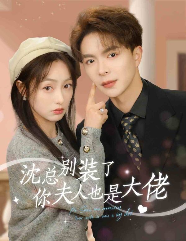 沈總別裝了，你夫人也是大佬