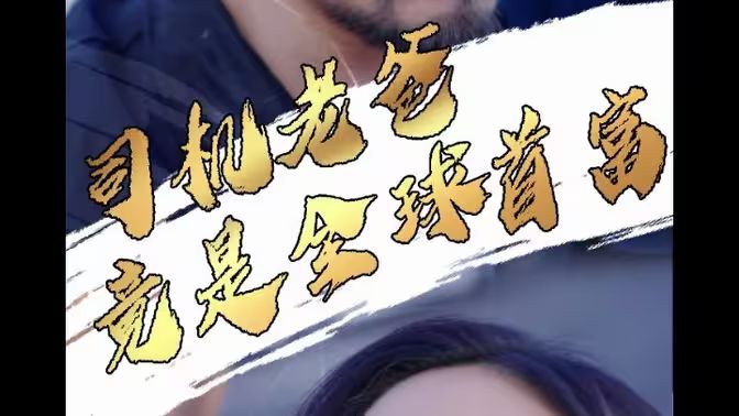 司機(jī)老爸竟是全球首富