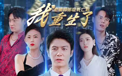 老婆抑郁癥死亡后，我重生了