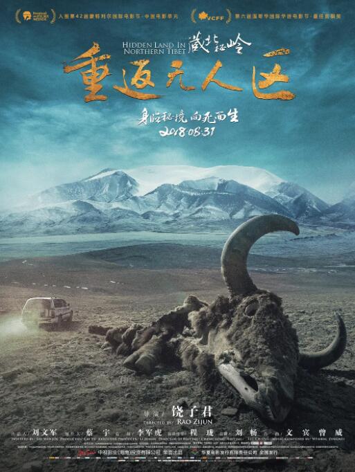 藏北秘嶺-重返無人區(qū)