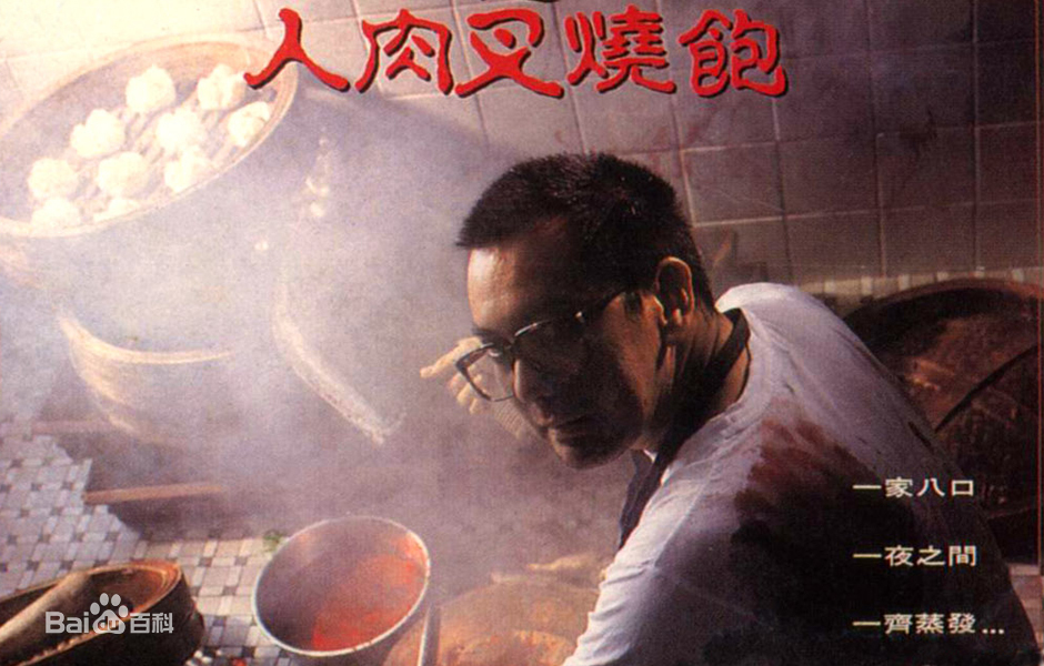 八仙飯店之人肉叉燒包