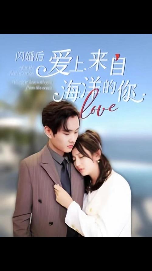 閃婚后愛上來自海洋的你