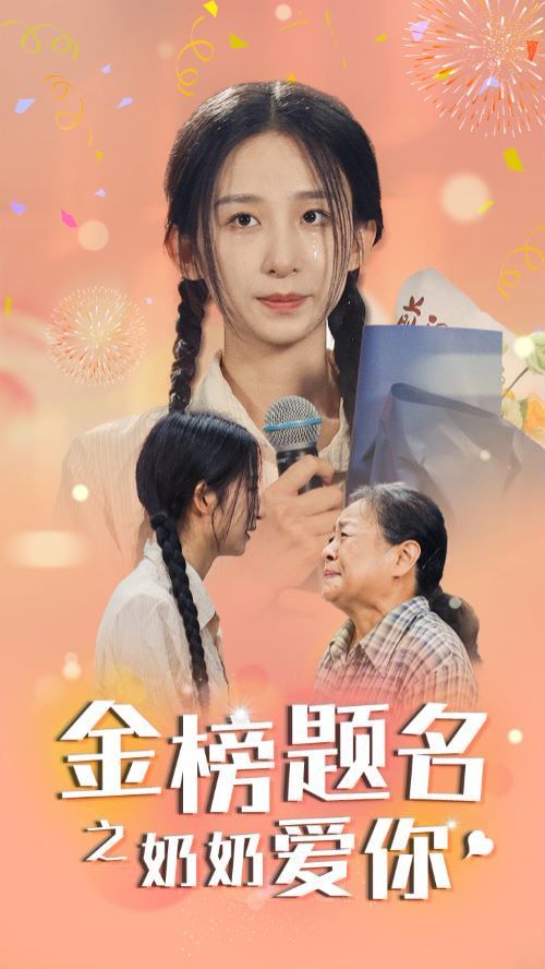 金榜題名之奶奶愛你