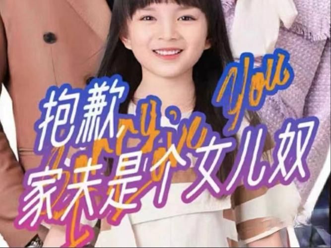 抱歉，家夫是個女兒奴