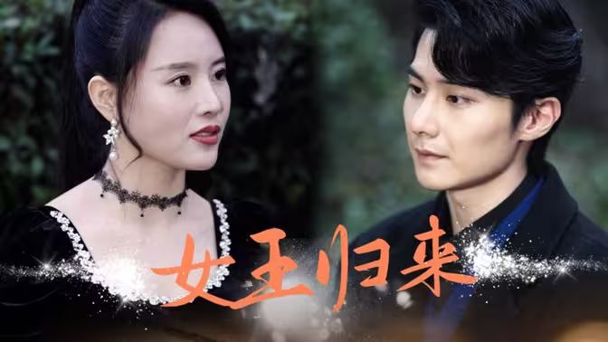 新版：女王歸來