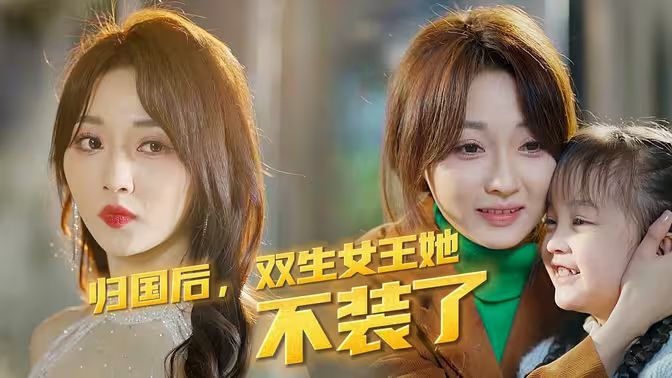 歸國后，雙生女王她不裝了