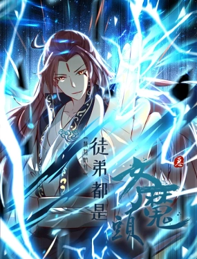 徒弟都是女魔頭 第二季
