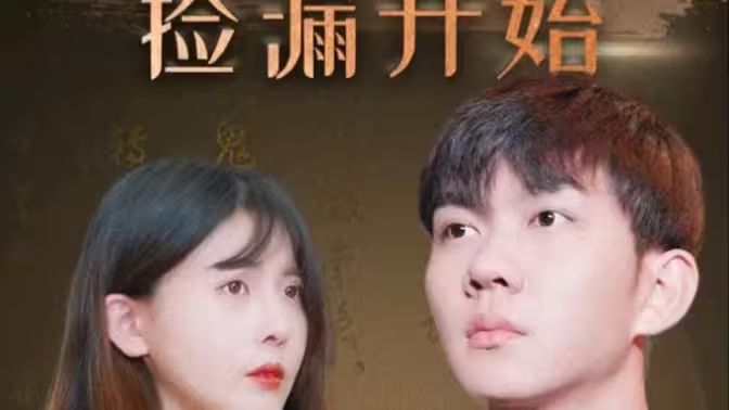 暴富從撿漏開(kāi)始