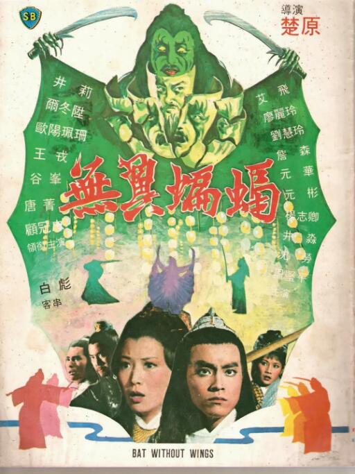 無翼蝙蝠
