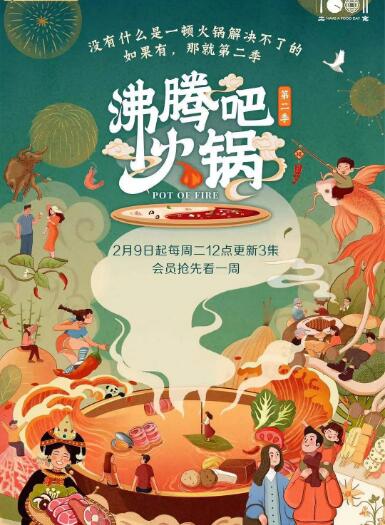 沸騰吧火鍋 第二季