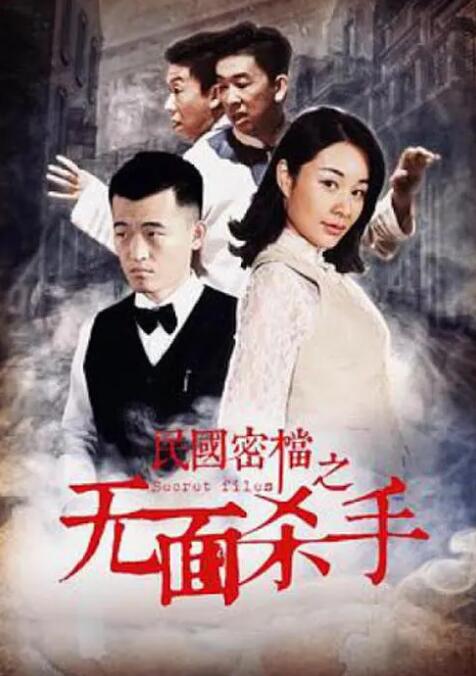 民國(guó)密檔之死亡守則