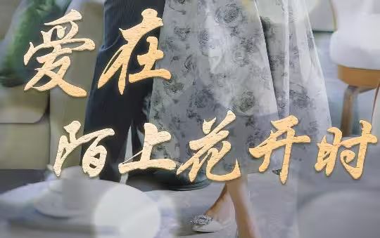 愛(ài)在陌上花開(kāi)時(shí)