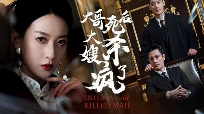 大哥死后，大嫂殺瘋了