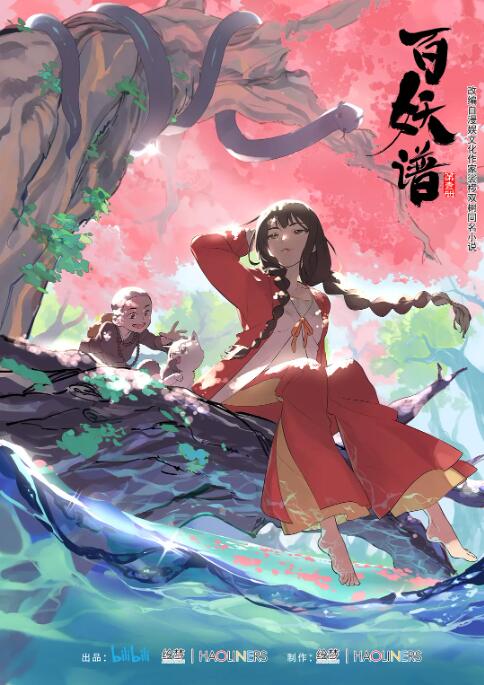 百妖譜 第一季