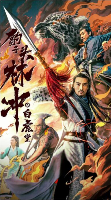 豹子頭林沖之白虎堂