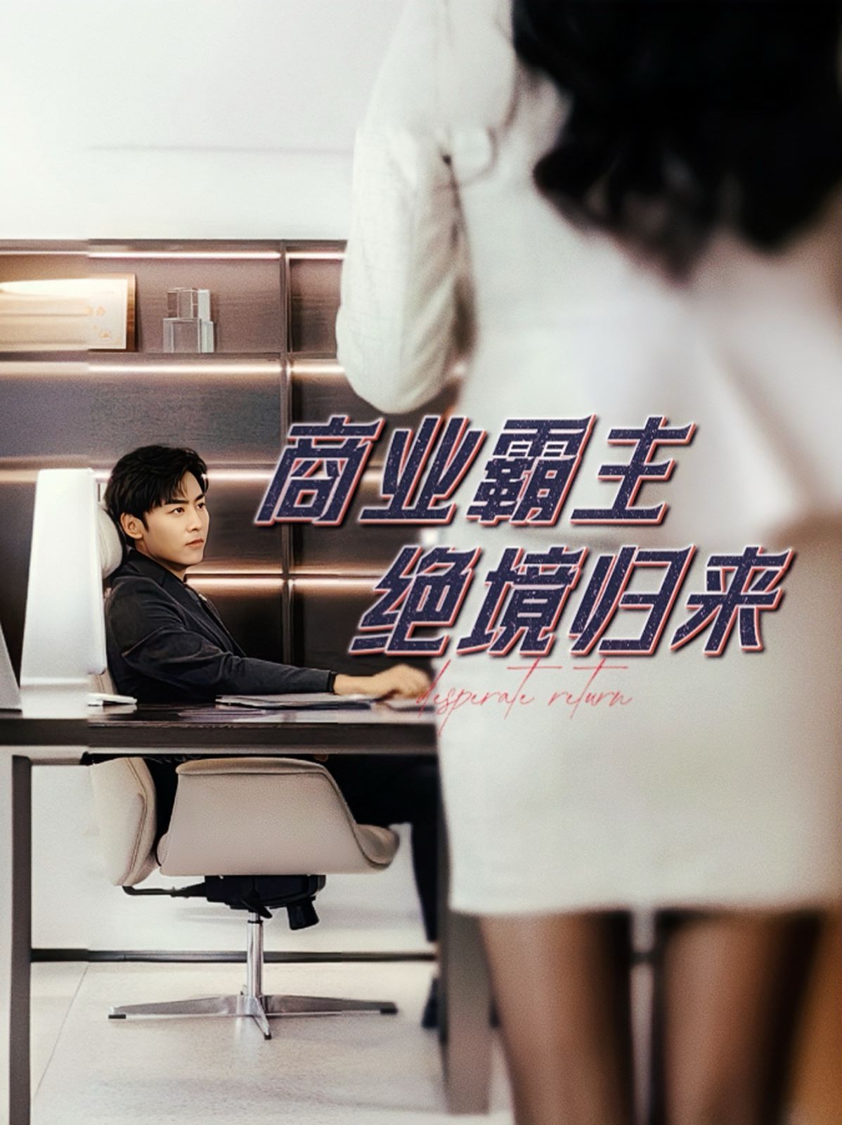 商業(yè)霸主絕境歸來