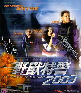 野獸特警2003（國(guó)語版）