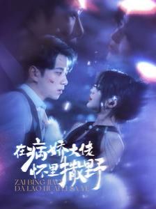 在病嬌大佬懷里撒野（愛意落于星海）