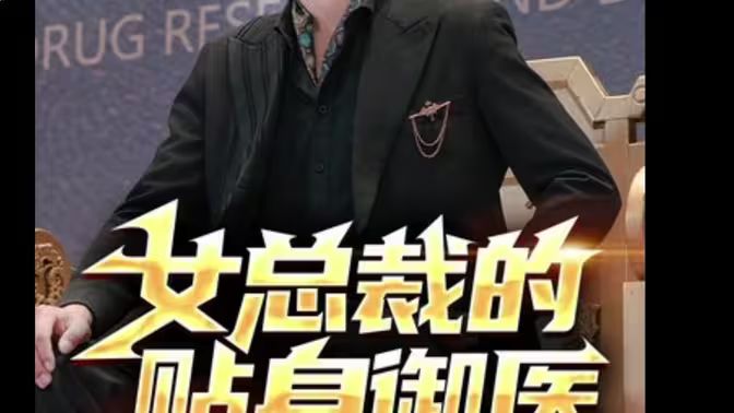 女總裁的貼身御醫(yī)